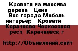 Кровати из массива дерева › Цена ­ 7 500 - Все города Мебель, интерьер » Кровати   . Карачаево-Черкесская респ.,Карачаевск г.